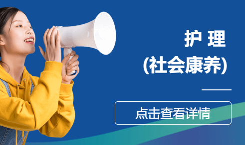   护  理 (社会康养)