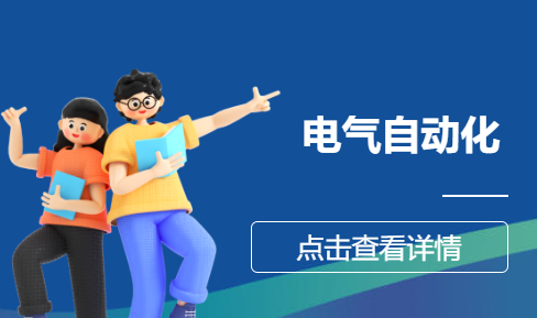 电气自动化