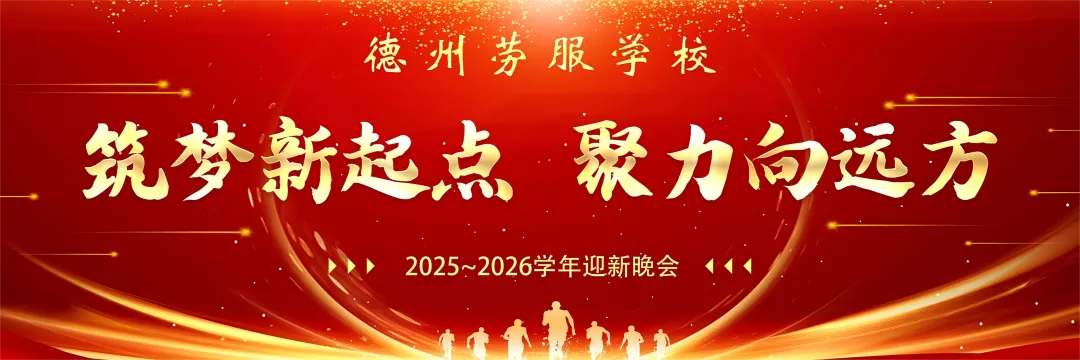 筑梦新起点聚力向远方，德州劳服技校举办迎新晚会