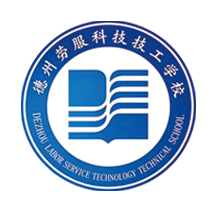德州劳服科技技工学校