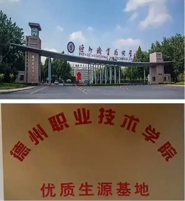 德州职业技术学院优质生源基地