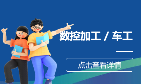   数控加工/车工
