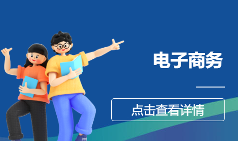 电子商务