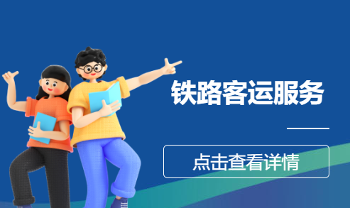 铁路客运服务