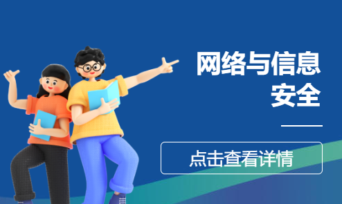 网络与信息安全