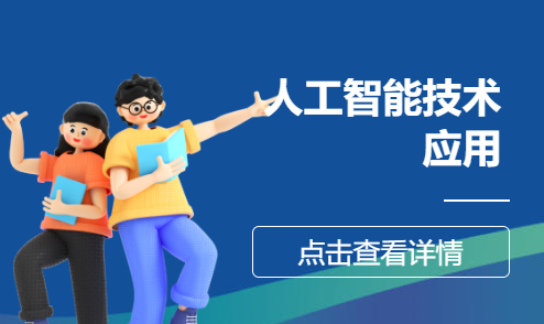 人工智能技术应用