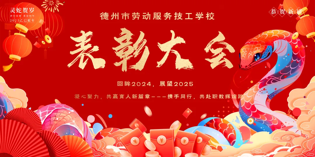 携手育人谋新篇，德州劳服技校举办表彰大会