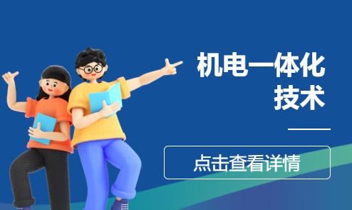 机电一体化技术